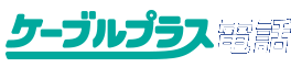 ケーブルプラス電話