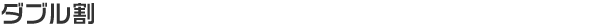 ダブル割