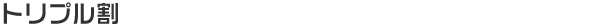 トリプル割