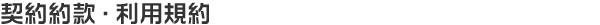 契約約款・利用規約