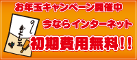 お年玉キャンペーン - 期間中、インターネットにご加入いただくと、初期費用が無料になります！