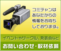 コミュニティチャンネルに関するお問い合わせ・取材依頼