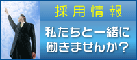採用情報：私たちと一緒に働きませんか？