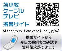 携帯サイトもあります。 http://www.tomakomai.ne.jp/m/