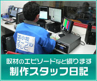 制作スタッフ日記～放送内容や撮影時のエピソードなどをお届け♪