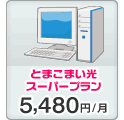 インターネット 100M/1Gプラン