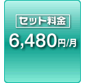 セット料金 6480円/月