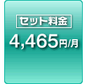 セット料金 4465円/月