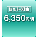 セット料金 6350円/月