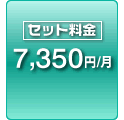 セット料金 7350円/月