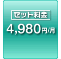 セット料金 4980円/月