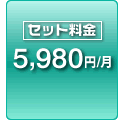 セット料金 5980円/月