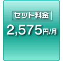 セット料金 2575円/月