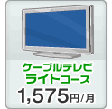 ケーブルテレビ ライトコース