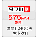 ダブル割 -575円/月