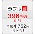ダブル割 -396円/月