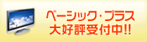 ベーシック・プラス 大好評受付中!!