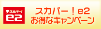 スカパー！e2 お得なキャンペーン実施中！