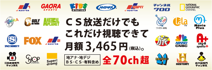 CS放送だけでもこれだけ視聴できて月額3,465円(税込)