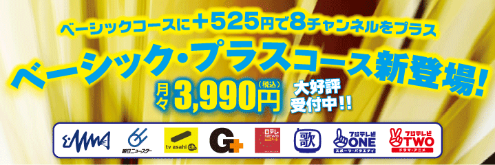 ベーシック・プラスコース新登場!!