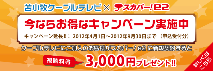 スカパー！e2 今ならお得なキャンペーン - キャンペーン期間中、スカパー！e2に新規契約で視聴料等3,000円プレゼント！