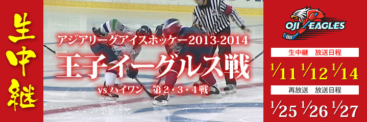アジアリーグアイスホッケー2011-2012 王子イーグルス戦(ホームゲーム) 生中継!!