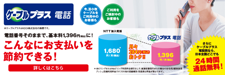 ケーブルプラス電話なら、電話番号そのままで、こんなにお支払いを節約できる！