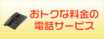 基本料・通話料がおトクな電話サービス