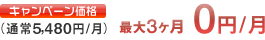 最大3ヶ月 0円/月
