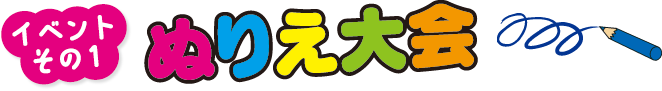 イベントその1　ぬりえ大会