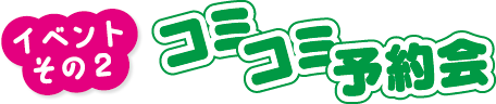 イベントその2　コミコミ予約会