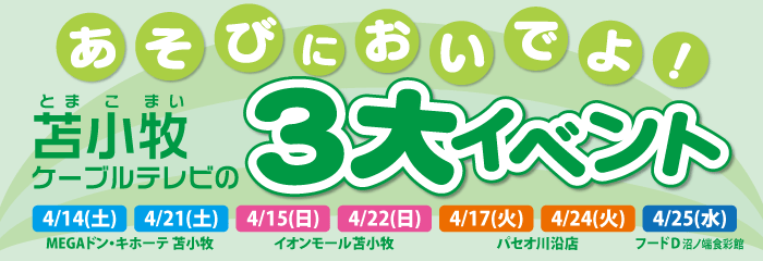 あそびにおいでよ！ 苫小牧ケーブルテレビの３大イベント