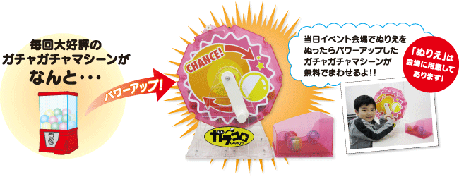 毎回大好評のガチャガチャマシーンがなんとパワーアップ！