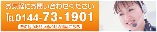 お気軽にお問い合わせください。 TEL 0144-73-1901