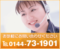 お気軽にお問い合わせください。 TEL 0144-73-1901