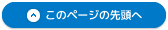 このページの先頭へ