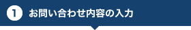 お問い合わせ内容の入力