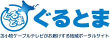 苫小牧ケーブルテレビがお届けする地域ポータルサイト「ぐるとま」