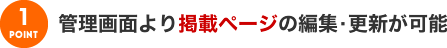 管理画面より掲載ページの編集・更新が可能