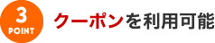 クーポンを利用可能