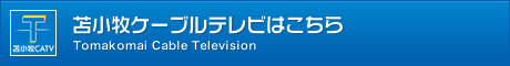 苫小牧ケーブルテレビはこちら