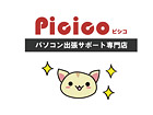 パソコンサポートPicico