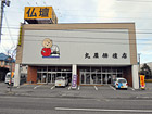 丸屋仏壇店