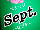 Sept. （セプテ）