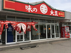 味の大王　総本店