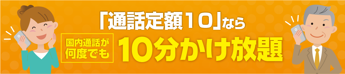 通話定額かけ放題