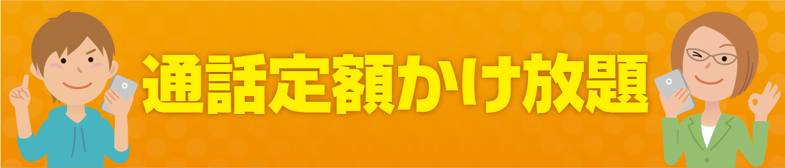 通話定額かけ放題