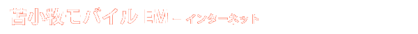 苫小牧モバイル EM - インターネット