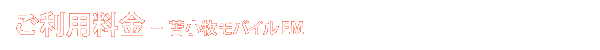 ご利用料金 - 苫小牧モバイル EM