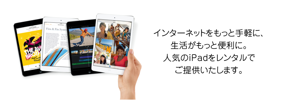 iPadお気軽レンタルプラン